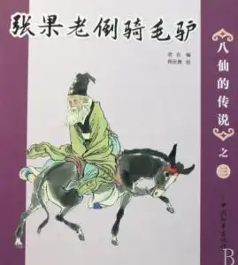 张果老倒骑毛驴八仙的传说之三
