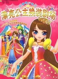妮妮公主漂亮公主换装剧场
