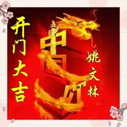 猪年到了,来一个开门大吉头像,让你的运气红起来,开门大利