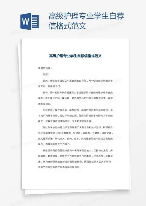 高级护理专业学生自荐信格式范文word模板下载学生熊猫办公