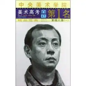 中央美术学院美术高考全国第1名精品范画素描人像