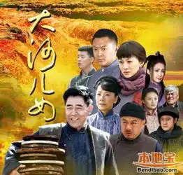大河儿女的介绍