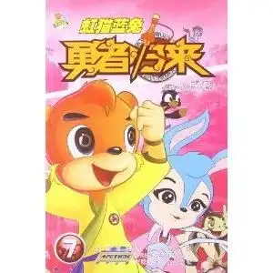 虹猫蓝兔勇者归来7