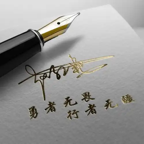 微信头像,姓氏头像,钢笔特效大气商务签名头像,上榜者带走哦梨花