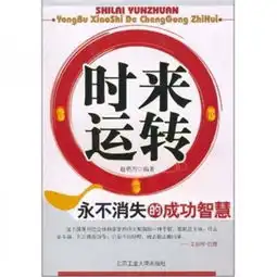 时来运转永不消失的成功智慧