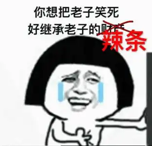 网友分享让自己笑到窒息的亲身经历,太沙雕了吧哈哈哈哈