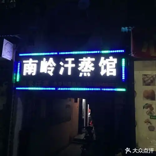 20210616南岭养生馆地址,南岭养生馆电话,南岭养生馆图片360地图