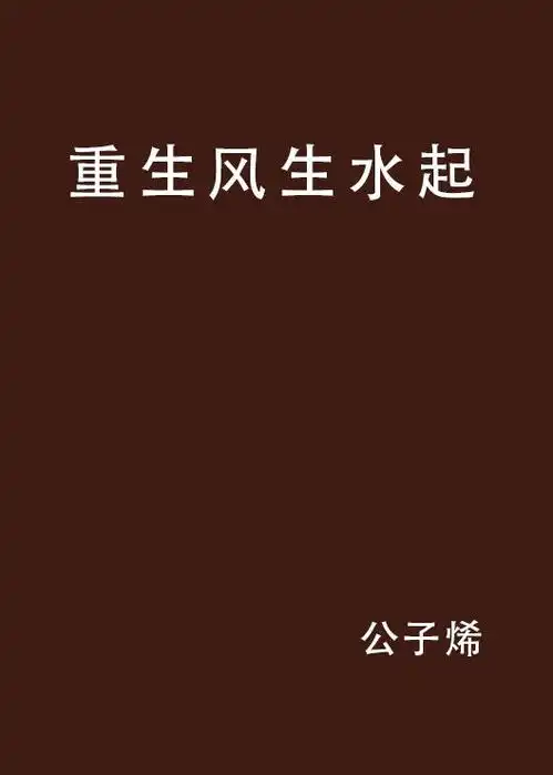 重生风生水起