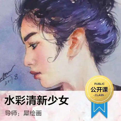 水彩画黄有维教学体系各位导师课程推荐