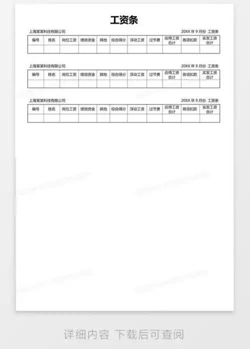 企业工资条word模板下载工资