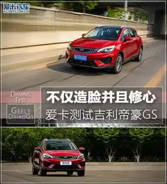 不仅造脸并且修心爱卡测试吉利帝豪gs