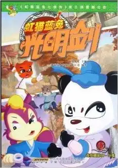 虹猫蓝兔光明剑13