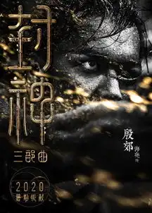 组图封神阵容海报画面感十足陈坤黄渤眼神超有戏