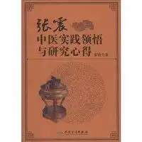 张震中医实践领悟与研究心得