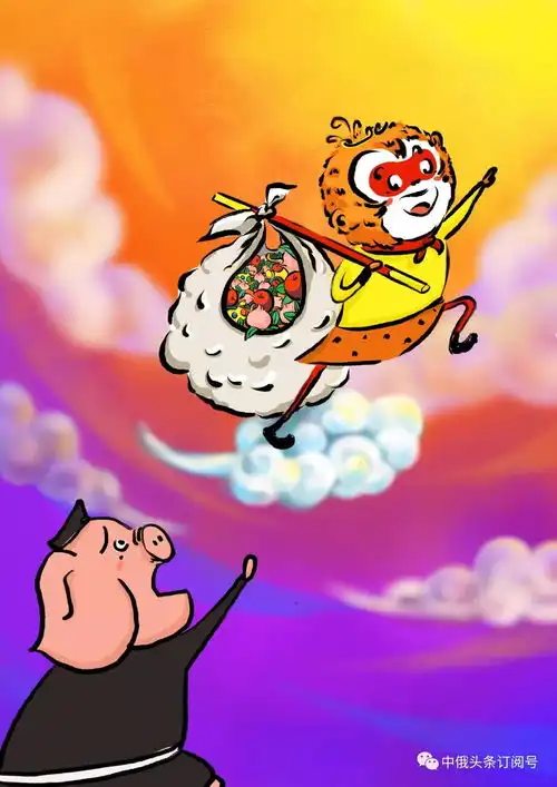 西游记俄文版第二十九集猪八戒智请孙悟空