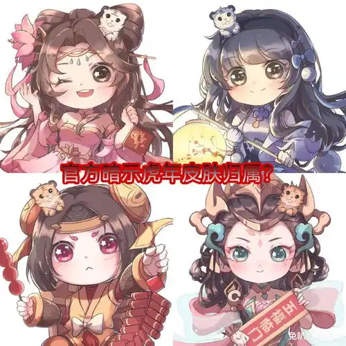 王者荣耀官方暗示虎年限定皮肤归属鲁班七号杨玉环有望获得传说限定皮肤