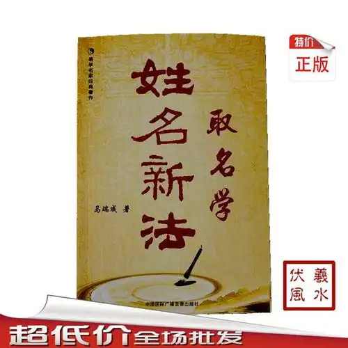 正版姓名新法预测学取名学汉字五行归真宝典马瑞成三册宝宝取名