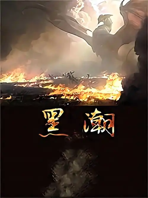 单章推书,1本黑暗向的奇幻小说,质量非常赞,值得瞅瞅