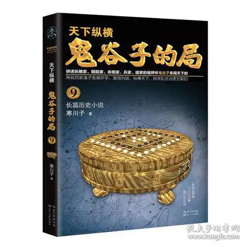 鬼谷子9谋略家兵法家纵横家阴阳家道家共同的祖师爷鬼谷子长篇历史小说寒川子历史小说成功心理励志经商谋略解读教你攻心术