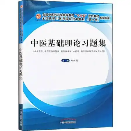 中医基础理论习题集图片大全邮乐官方网站