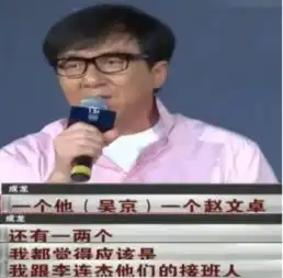 成龙说吴京是我和连杰接班人,吴京一句话惹怒成龙