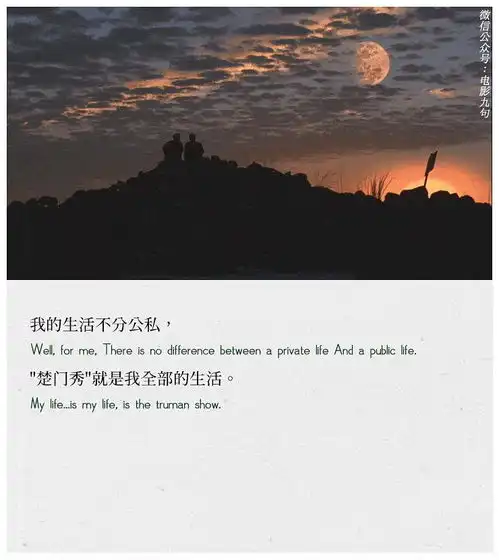 金凯瑞楚门的世界经典中英台词截图公众号电影台词精选