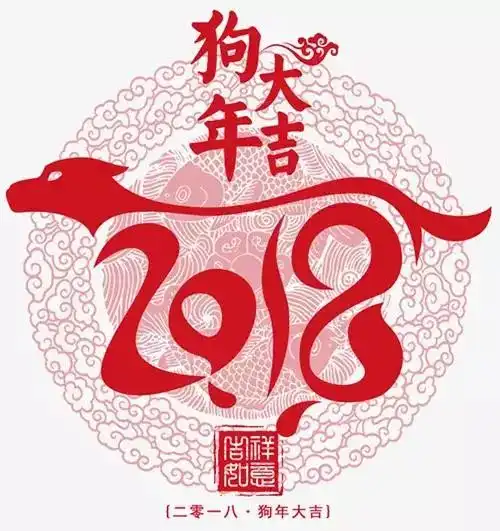 一木了然祝大家新年快乐,狗年吉祥,万事如意