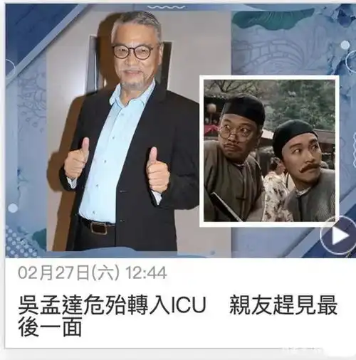 突发知名演员吴孟达因病去世