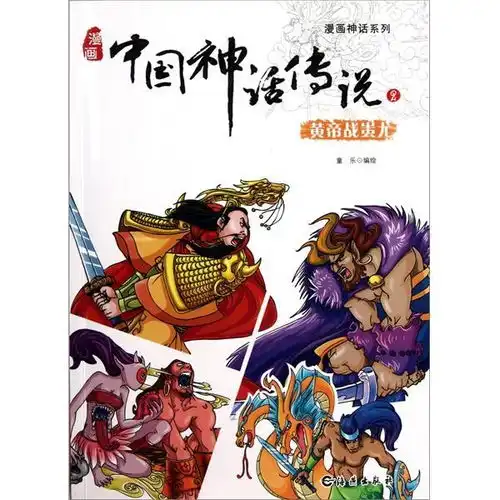 中国神话传说2黄帝战蚩尤