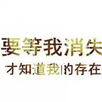 表示玩失踪的图片微信头像图片大全