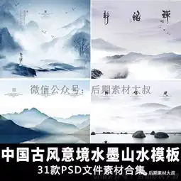 中国古风古典禅意意境水墨山水画背景素材psd素材海报模版