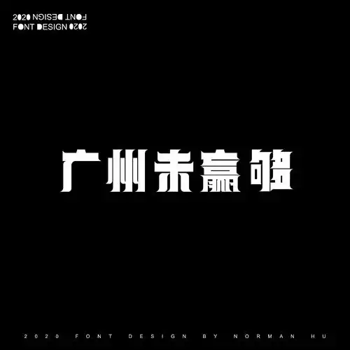 20202021字体设计汇总