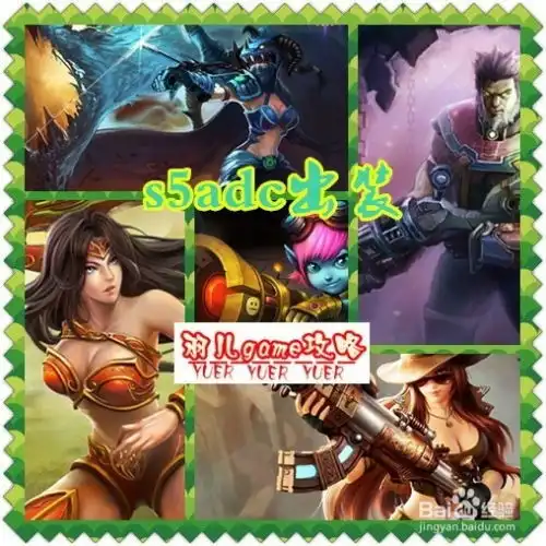 lol通用adc出装攻略s5