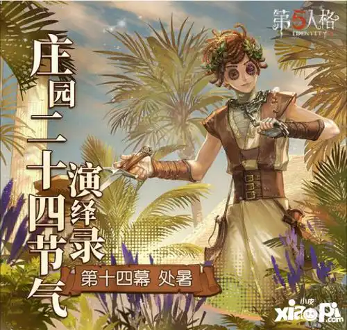 秋风扫热浪第五人格二十四节气演绎录篇即将开启