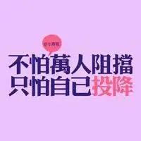 带字头像励志阳光微信头像图片大全