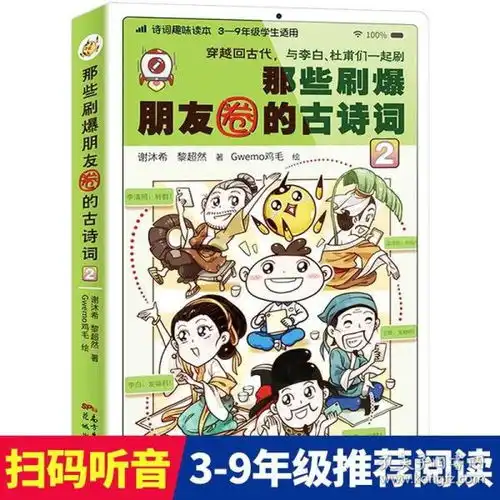 正版那些刷爆朋友圈的古诗词2谢沐希黎超然古诗词趣味读本一本写给39年级学生适用古典诗歌诗词6912岁小学生课外阅读书籍