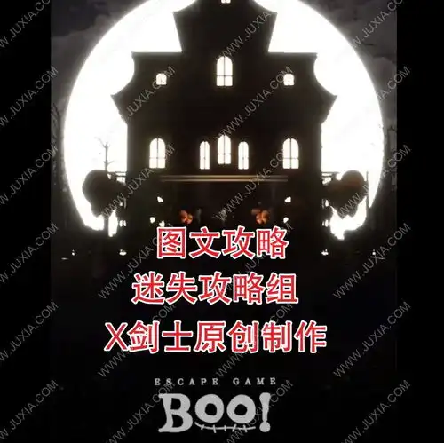 escapegameboo攻略合集全图文通过逃脱游戏boo攻略全道具收集迷失攻略组