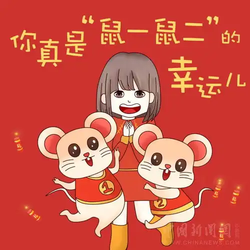 我预言,未来一年鼠你最快乐最幸运