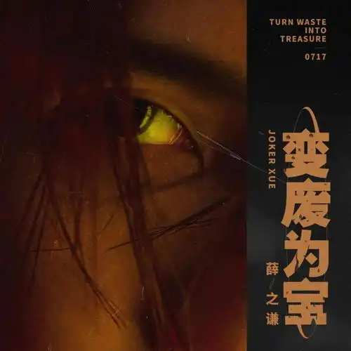 会有那一天,你把我变废为宝薛之谦