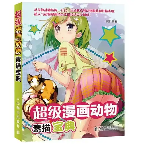 超级漫画动物素描宝典