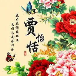 中国风个性签名头像16款,花开富贵微信姓氏头像,快来沾沾喜气