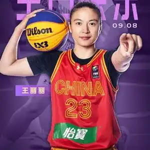 中国三人篮球女队的绝对核心和旗帜祝王丽丽31岁生日快乐