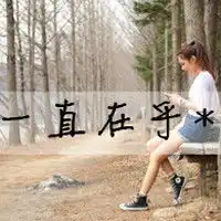 女生头像带字必须要好看小清新伤感个性唯美非主流