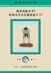 只要跑步就会损伤膝关节科学锻炼才能真正健康