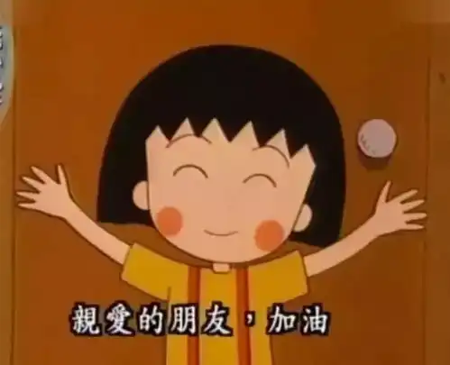 上帝说他想看动画片,于是把小丸子带走了