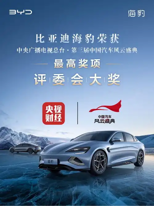 海豹斩获央视第三届中国汽车风云盛典最高奖,你爱了吗