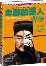 曹操后人拼夺卑鄙的圣人曹操影视版权