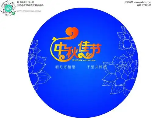中秋佳节宣传圆形贴cdr素材免费下载编号2776305红动网