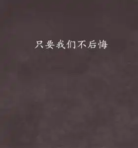 只要我们不后悔