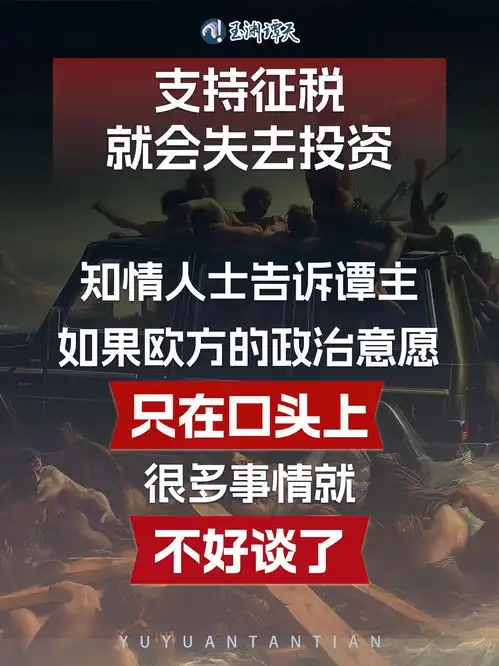 玉渊潭天加征关税和吸引投资不可兼得,欧盟应该做出理智选择7x24小时财经新闻